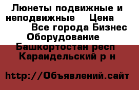 Люнеты подвижные и неподвижные  › Цена ­ 17 000 - Все города Бизнес » Оборудование   . Башкортостан респ.,Караидельский р-н